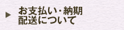 お支払い・納期・配送について