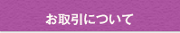 お取引について