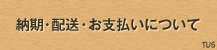 納期・配送・お支払いについて