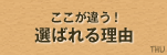 ここが違う！選ばれる理由