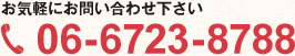 お気軽にお問い合わせください 06-6723-8788