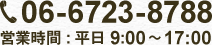 06-6723-8788 営業時間：平日9:00～17:00