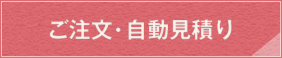 ご注文・自動見積り