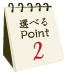ポイント2