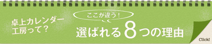 卓上カレンダー工房って？ここが違う、選ばれる8つの理由