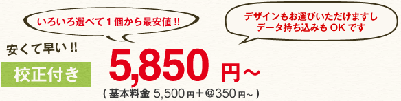 いろいろ選べて1個から最安値！安くて早い！校正付き5,850円から