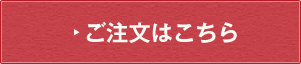 ご注文はこちら