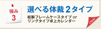 強み3 選べる体裁2タイプ 紙製フレームケースタイプorリングタイプ卓上カレンダー