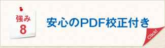 強み8 安心のPDF校正付き