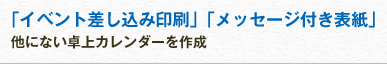 「イベント差し込み印刷」「メッセージ付き表紙」 他にない卓上カレンダーを作成