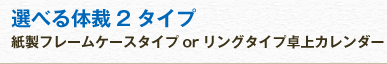 選べる体裁2タイプ 紙製フレームケースタイプorリングタイプ卓上カレンダー