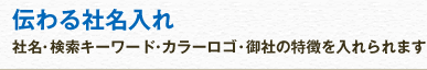 伝わる社名入れ 社名・検索キーワード・カラーロゴ・御社の特徴を入れられます
