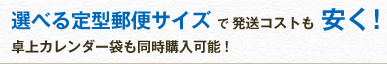 選べる定型郵便サイズで発送コストも安く 卓上カレンダー袋も同時購入可能!