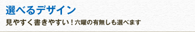 選べるデザイン 見やすく書きやすい!六曜の有無しも選べます