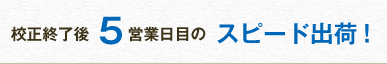 校正終了後5営業日目のスピード出荷