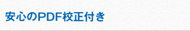 安心のPDF校正付き