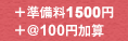 準備料金1,500円+1個当たり100円