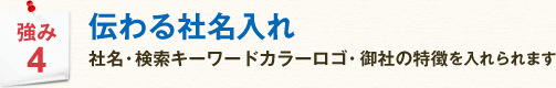 強み2 「イベント差し込み印刷」「メッセージ付き表紙」他にない卓上カレンダーを作成