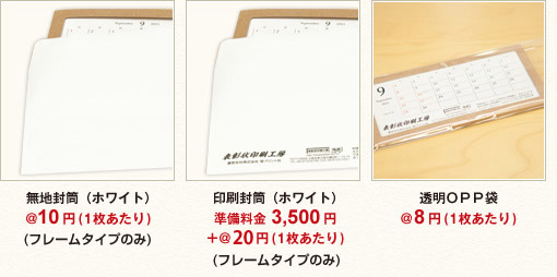 無地封筒（ホワイト）、印刷封筒（ホワイト）、透明OPP袋、印刷封筒＆宛名印刷付き一色モノクロ印刷（ホワイト）