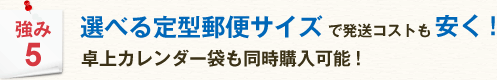 強み5 選べる定形郵便サイズで発送コストも安く！卓上カレンダー袋も同時購入可能！