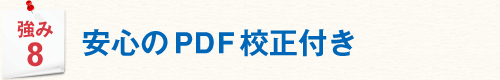 強み8 安心のPDF校正付き